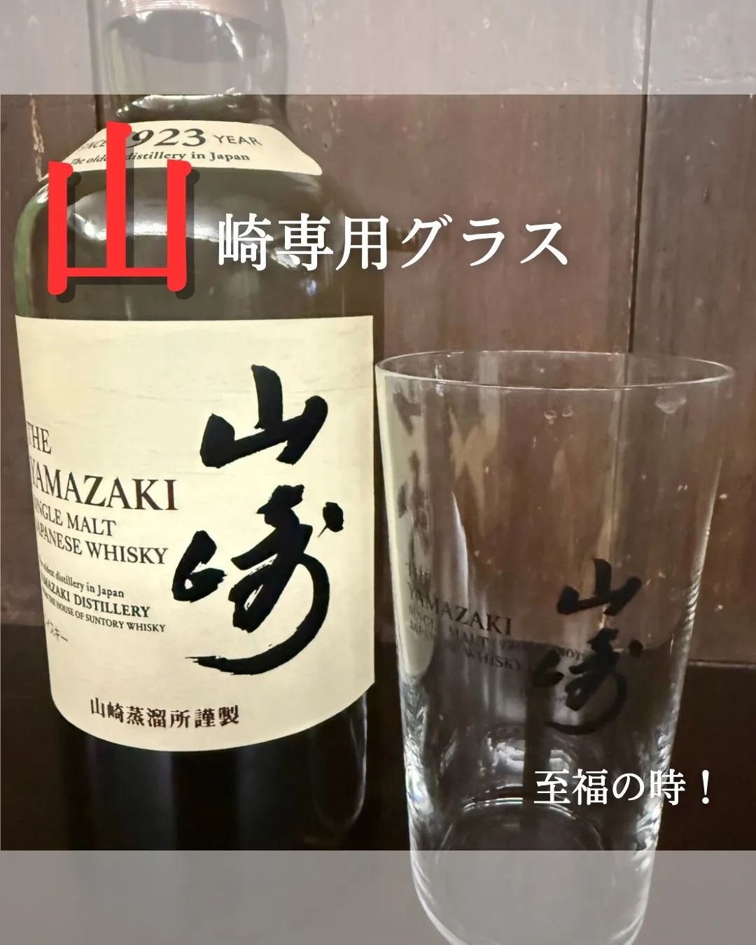 【山崎 専用グラス🥃✨】