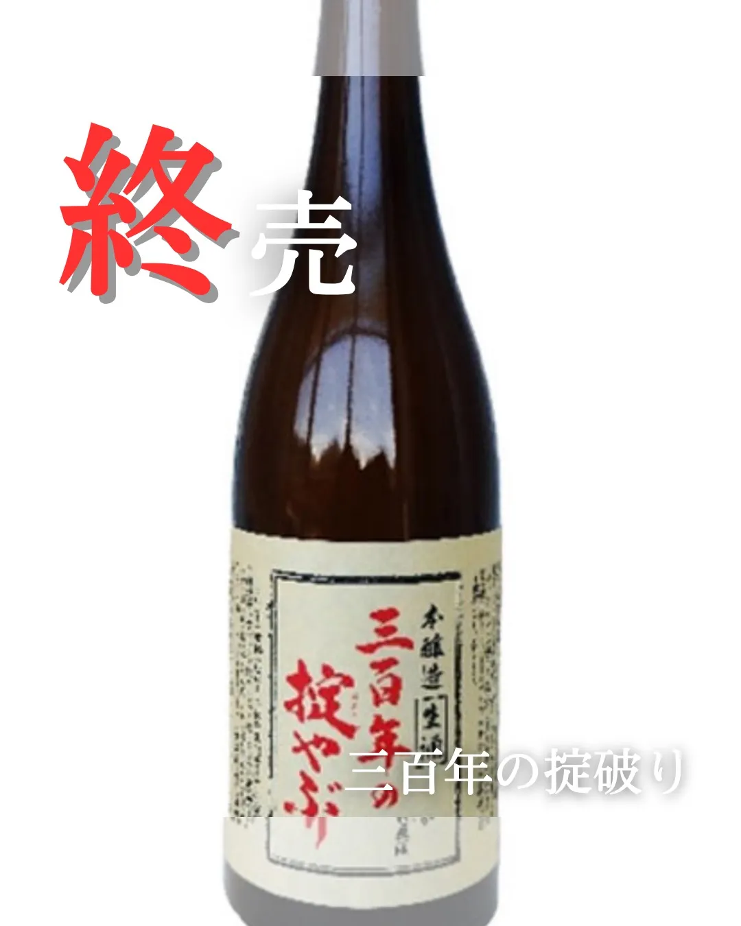 【三百年の掟破り🍶】