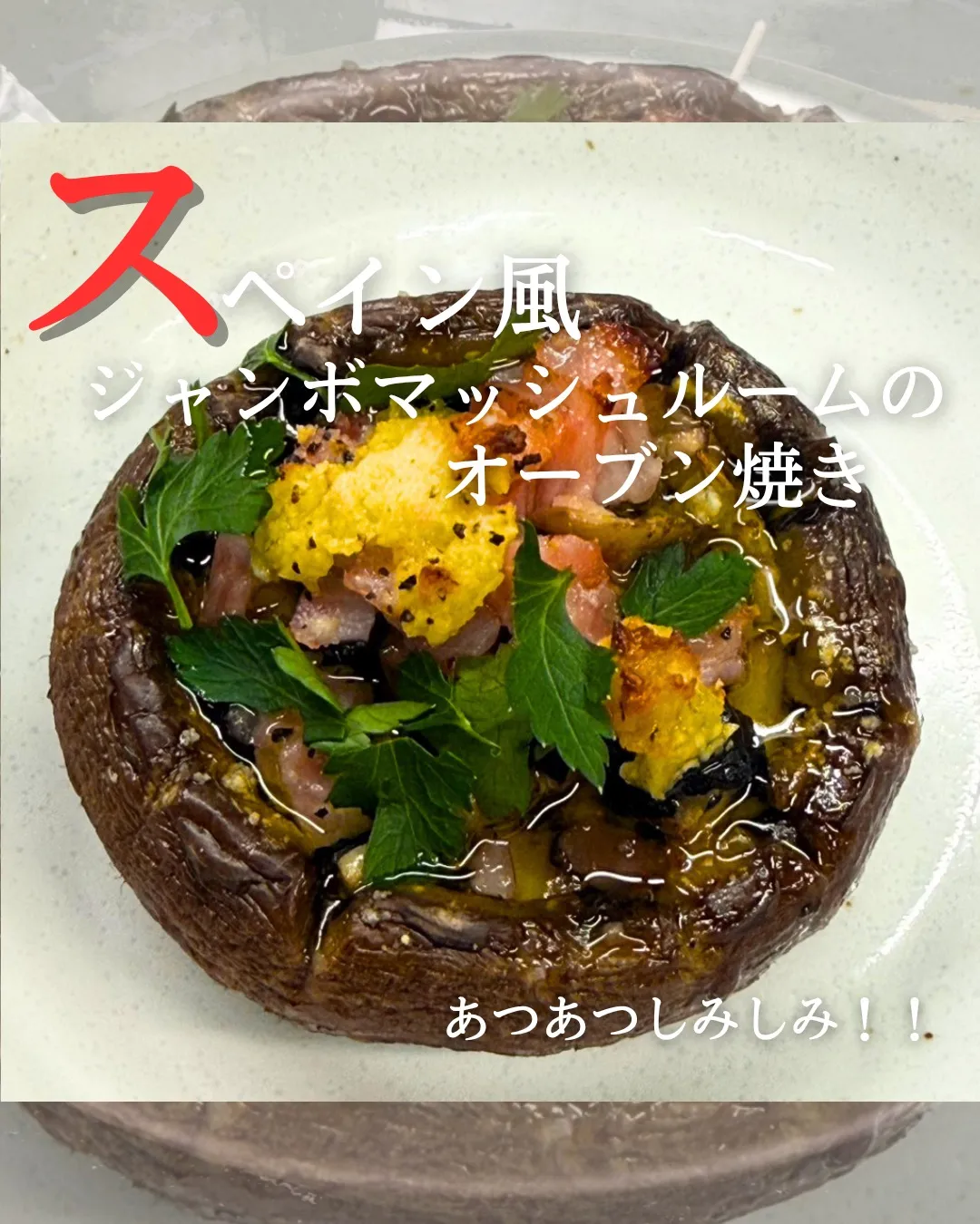 【スペイン風ジャンボマッシュルームのオーブン焼き🍄🔥】
