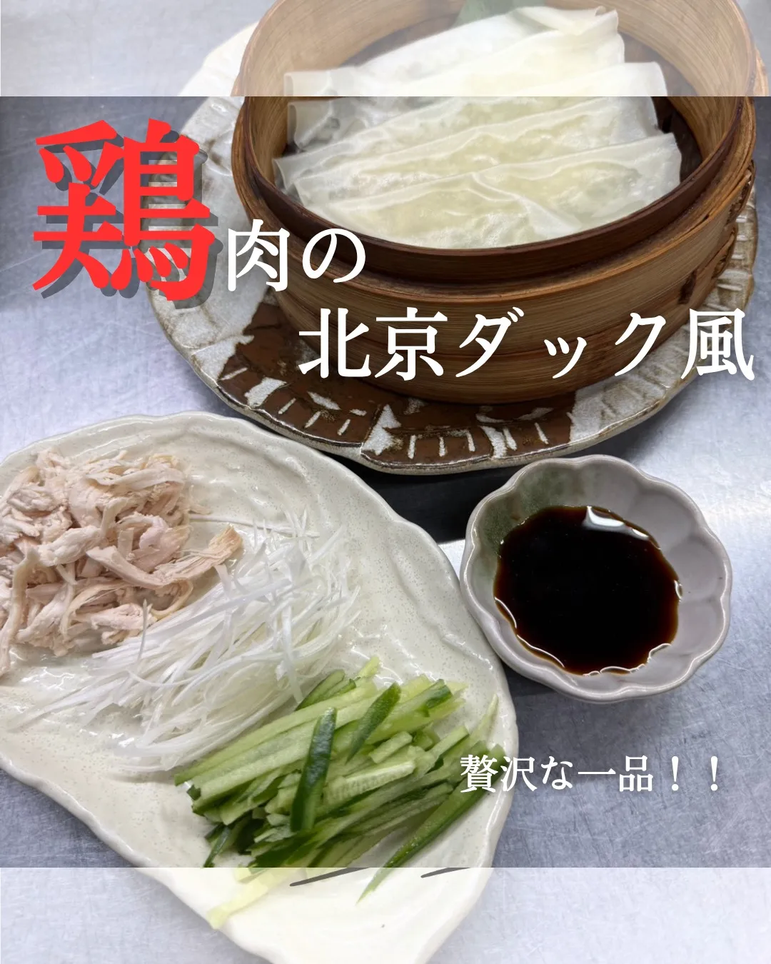 【鶏肉の北京ダック風🐓✨】