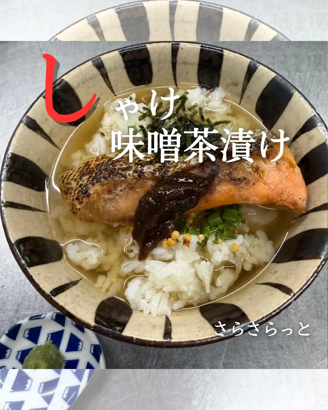 【しゃけ味噌茶漬け🍚🐟】