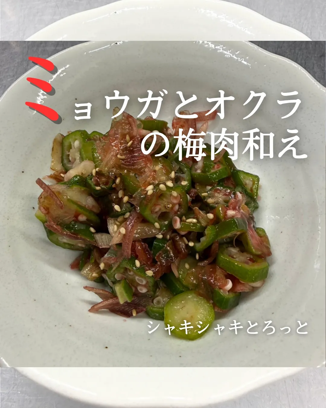 【ミョウガとオクラの梅肉和え🌿✨】