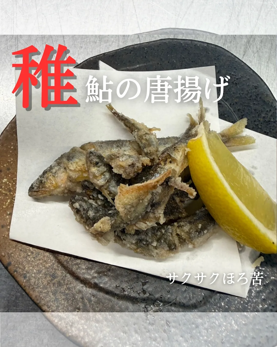 【稚鮎の唐揚げ🐟✨】