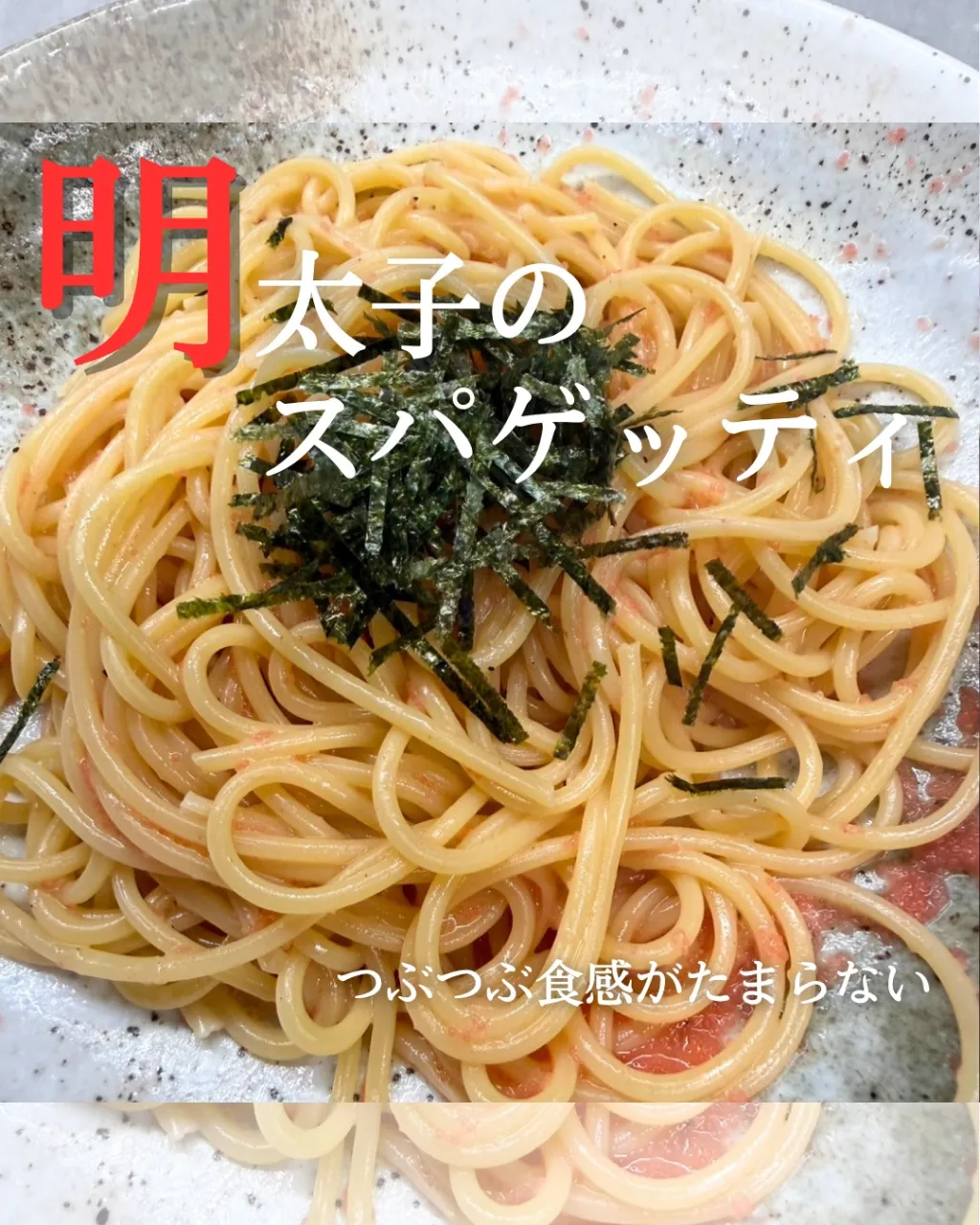【明太子のスパゲッティ🍝✨】